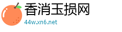 香消玉损网